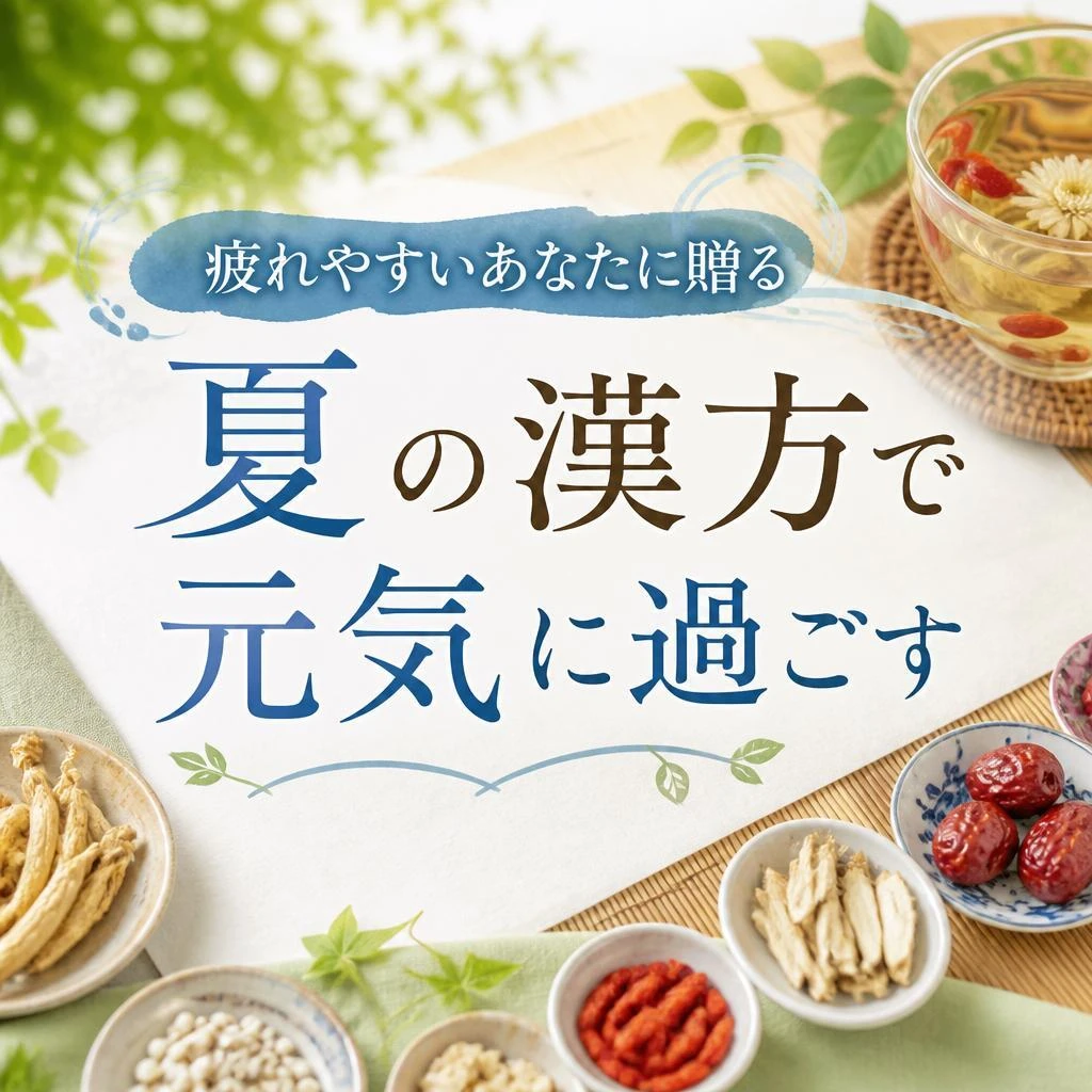 疲れやすいあなたに贈る、夏の漢方で元気に過ごす